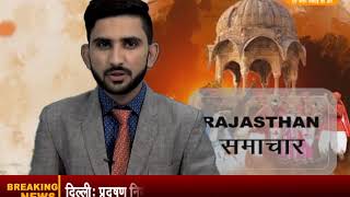Watch DPK NEWS -à¤°à¤¾à¤œà¤¸à¥à¤¥à¤¾à¤¨ à¤¸à¤®à¤¾à¤šà¤¾à¤° ||à¤†à¤œ à¤•à¥€ à¤¤à¤¾à¥›à¤¾ à¤–à¤¬à¤°à¥‡ ||14.06.2018 Video