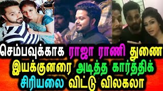 Watch à®šà¯†à®®à¯à®ªà®µà¯à®•à¯à®•à®¾à®• à®°à®¾à®œà®¾ à®°à®¾à®£à®¿ à®šà¯€à®°à®¿à®¯à®²à¯ à®¤à¯à®£à¯ˆ à®‡à®¯à®•à¯à®•à¯à®©à®°à¯ˆ à®…à®Ÿà®¿à®¤à¯à®¤ à®•à®¾à®°à¯à®¤à¯à®¤à®¿à®•à¯|Raja rani Semba|Karthik Video