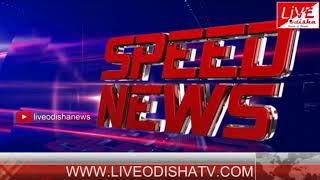 Watch Speed News : 14 June 2018 | SPEED NEWS LIVE ODISHA 1 Video