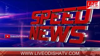 Watch Speed News : 14 June 2018 | SPEED NEWS LIVE ODISHA 2 Video