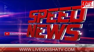 Watch Speed News : 14 June 2018 | SPEED NEWS LIVE ODISHA 3 Video