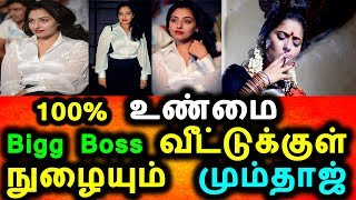 Watch BIgg Boss à®µà¯€à®Ÿà¯à®Ÿà®¿à®²à¯ à®…à®Ÿà¯à®¤à¯à®¤ à®¨à®®à¯€à®¤à®¾à®µà®¾à®• à®®à¯à®®à¯à®¤à®¾à®œà¯|Mumtaj One Of The Bigg Boss Season 2 Contestant Video