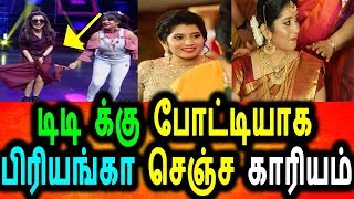 Watch à®Ÿà®¿à®Ÿà®¿ à®•à¯à®•à¯ à®ªà¯‹à®Ÿà¯à®Ÿà®¿à®¯à®¾à®• à®ªà¯Šà®¤à¯ à®‡à®Ÿà®¤à¯à®¤à®¿à®²à¯ à®ªà®¿à®°à®¿à®¯à®™à¯à®•à®¾ à®…à®£à®¿à®¨à¯à®¤à¯ à®µà®¨à¯à®¤ à®‰à®Ÿà¯ˆ à®ªà¯à®•à¯ˆà®ªà¯à®ªà®Ÿà®®à¯ à®‰à®³à¯à®³à¯‡|Priyanka|DD Video