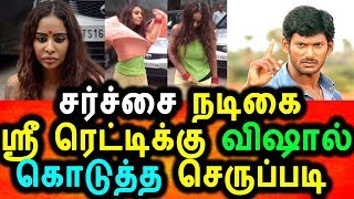 Watch à®šà®°à¯à®šà¯à®šà¯ˆ à®¨à®Ÿà®¿à®•à¯ˆ à®¸à¯à®°à¯€ à®°à¯†à®Ÿà¯à®Ÿà®¿à®¯à¯ˆ à®µà¯†à®³à¯à®¤à¯à®¤à¯ à®µà®¾à®™à¯à®•à®¿à®¯ à®µà®¿à®·à®¾à®²à¯|Vishal Angry Talk About Sri reddy Video
