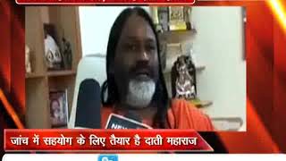 Watch à¤¦à¤¾à¤¤à¥€ à¤®à¤¹à¤¾à¤°à¤¾à¤œ à¤¬à¥‹à¤²à¥‡- à¤¬à¤¿à¤Ÿà¤¿à¤¯à¤¾ à¤ªà¤° à¤¨à¤¹à¥€à¤‚ à¤²à¤—à¤¾à¤Šà¤‚à¤—à¤¾ à¤†à¤°à¥‹à¤ª, à¤œà¤¾à¤‚à¤š à¤®à¥‡à¤‚ à¤•à¤°à¥‚à¤‚à¤—à¤¾ à¤¸à¤¹à¤¯à¥‹à¤— Video