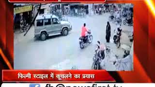 Watch à¤«à¤¿à¤²à¥à¤®à¥€ à¤¸à¥à¤Ÿà¤¾à¤‡à¤² à¤®à¥‡à¤‚ à¤‡à¤¸ à¤—à¤¾à¥œà¥€ à¤µà¤¾à¤²à¥‡ à¤¨à¥‡ à¤ªà¥à¤²à¤¿à¤¸ à¤•à¥‹ à¤•à¥à¤šà¤²à¤¾ Video