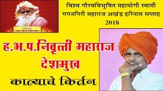Watch à¤—à¤—à¤¨à¤—à¤¿à¤°à¥€ à¤®à¤¹à¤¾à¤°à¤¾à¤œ à¤¸à¤ªà¥à¤¤à¤¾à¤¹ 2018 à¤¨à¤¿à¤µà¥ƒà¤¤à¥à¤¤à¥€ à¤®à¤¹à¤¾à¤°à¤¾à¤œ à¤¦à¥‡à¤¶à¤®à¥à¤– à¤•à¤¾à¤²à¥à¤¯à¤¾à¤šà¥‡ à¤•à¤¿à¤°à¥à¤¤à¤¨ Video