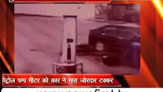 Watch à¤¬à¥‡à¤•à¤¾à¤¬à¥‚ à¤•à¤¾à¤° à¤ªà¥‡à¤Ÿà¥à¤°à¥‹à¤² à¤ªà¤‚à¤ª à¤®à¥‡à¤‚ à¤˜à¥à¤¸à¥€, à¤«à¥à¤¯à¥‚à¤² à¤®à¥€à¤Ÿà¤° à¤•à¥‹ à¤‰à¤¡à¤¼à¤¾à¤¯à¤¾ Video