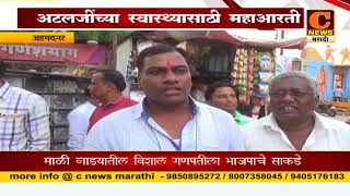 Watch à¤¨à¤—à¤° - à¤…à¤Ÿà¤²à¤œà¥€à¤‚à¤šà¥à¤¯à¤¾ à¤¸à¥à¤µà¤¾à¤¸à¥à¤¥à¥à¤¯à¤¾à¤¸à¤¾à¤ à¥€ à¤®à¤¹à¤¾à¤†à¤°à¤¤à¥€ Video