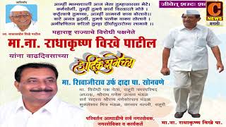 Watch à¤µà¤¿à¤°à¥‹à¤§à¥€ à¤ªà¤•à¥à¤·à¤¨à¥‡à¤¤à¥‡ à¤°à¤¾à¤§à¤¾à¤•à¥ƒà¤·à¥à¤£ à¤µà¤¿à¤–à¥‡ à¤¯à¤¾à¤‚à¤¨à¤¾ à¤µà¤¾à¤¢à¤¦à¤¿à¤µà¤¸à¤¾à¤šà¥à¤¯à¤¾ à¤¹à¤¾à¤°à¥à¤¦à¥€à¤• à¤¶à¥à¤­à¥‡à¤šà¥à¤›à¤¾ ! à¤¶à¥à¤­à¥‡à¤šà¥à¤›à¥à¤• - à¤¦à¤¾à¤¦à¤¾à¤ªà¤¾à¤Ÿà¥€à¤² à¤¸à¥‹à¤¨à¤µà¤£à¥‡ Video