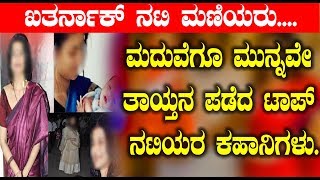 Watch à²®à²¦à³à²µà³†à²—à³‚ à²®à³à²¨à³à²¨à²µà³‡ à²¤à²¾à²¯à³à²¤à²¨ à²ªà²¡à³†à²¦ à²Ÿà²¾à²ªà³ à²¨à²Ÿà²¿à²¯à²° à²•à²¹à²¾à²¨à²¿à²—à²³à³ | Top Actress secrete revealed Video