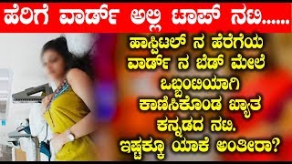 Watch à²¹à²¾à²¸à³à²ªà²¿à²Ÿà²²à³ à²¨ à²¹à³†à²°à³†à²—à³†à²¯ à²µà²¾à²°à³à²¡à³ à²¨ à²¬à³†à²¡à³ à²®à³‡à²²à³† à²’à²¬à³à²¬à²‚à²Ÿà²¿à²¯à²¾à²—à²¿ à²•à²¾à²£à²¿à²¸à²¿à²•à³Šà²‚à²¡ à²–à³à²¯à²¾à²¤ à²•à²¨à³à²¨à²¡à²¦ à²¨à²Ÿà²¿ à²‡à²·à³à²Ÿà²•à³à²•à³‚ à²¯à²¾à²•à³† à²…à²‚à²¤à³€à²°à²¾ Video