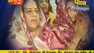 Watch Teerth Karlo Punya Kamalo (Papora Ji) | 08-02-2017 Video