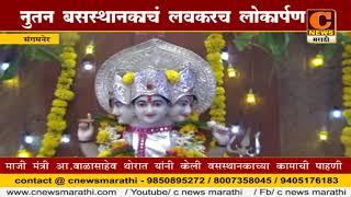 Watch à¤¸à¤‚à¤—à¤®à¤¨à¥‡à¤° - à¤¨à¥à¤¤à¤¨ à¤¬à¤¸à¤¸à¥à¤¥à¤¾à¤¨à¤•à¤¾à¤šà¤‚ à¤²à¤µà¤•à¤°à¤š à¤²à¥‹à¤•à¤¾à¤°à¥à¤ªà¤£ Video