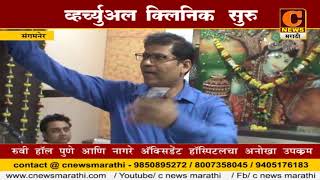 Watch à¤¸à¤‚à¤—à¤®à¤¨à¥‡à¤° - à¤µà¥à¤¹à¤°à¤šà¥à¤¯à¥à¤…à¤² à¤•à¥à¤²à¤¿à¤¨à¤¿à¤• à¤¸à¥à¤°à¥ Video
