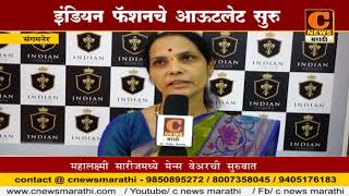 Watch à¤¸à¤‚à¤—à¤®à¤¨à¥‡à¤° - à¤‡à¤‚à¤¡à¤¿à¤¯à¤¨ à¤«à¥…à¤¶à¤¨à¤šà¥‡ à¤†à¤Šà¤Ÿà¤²à¥‡à¤Ÿ à¤¸à¥à¤°à¥ Video