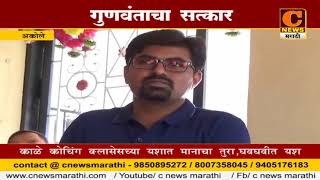 Watch à¤…à¤•à¥‹à¤²à¥‡ - à¤—à¥à¤£à¤µà¤‚à¤¤à¤¾à¤šà¤¾ à¤¸à¤¤à¥à¤•à¤¾à¤° Video