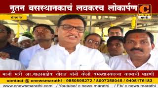 Watch à¤¸à¤‚à¤—à¤®à¤¨à¥‡à¤° -  à¤®à¤¾. à¤®à¤¹à¤¸à¥à¤² à¤®à¤‚à¤¤à¥à¤°à¥€ à¤¬à¤¾à¤³à¤¾à¤¸à¤¾à¤¹à¥‡à¤¬ à¤¥à¥‹à¤°à¤¾à¤¤ à¤¯à¤¾à¤‚à¤¨à¥€ à¤¨à¥à¤¤à¤¨ à¤¬à¤¸à¤¸à¥à¤¥à¤¾à¤¨à¤•à¤¾à¤šà¤‚ à¤ªà¤¾à¤¹à¤£à¥€ à¤•à¥‡à¤²à¥€ Video