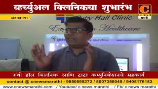 Watch à¤…à¤¹à¤®à¤¦à¤¨à¤—à¤° - à¤µà¥à¤¹à¤°à¤šà¥à¤¯à¥à¤…à¤² à¤•à¥à¤²à¤¿à¤¨à¤¿à¤•à¤šà¤¾ à¤¶à¥à¤­à¤¾à¤°à¤‚à¤­ Video