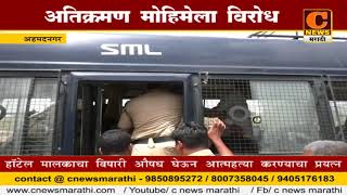 Watch à¤…à¤¹à¤®à¤¦à¤¨à¤—à¤° - à¤…à¤¤à¤¿à¤•à¥à¤°à¤®à¤£ à¤®à¥‹à¤¹à¤¿à¤®à¥‡à¤²à¤¾ à¤µà¤¿à¤°à¥‹à¤§ Video