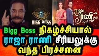 Watch BIGG BOSS à®¨à®¿à®•à®´à¯à®šà¯à®šà®¿à®¯à®¾à®²à¯ à®°à®¾à®œà®¾ à®°à®¾à®£à®¿ à®šà¯€à®°à®¿à®¯à®²à¯à®•à¯à®•à¯ à®µà®¨à¯à®¤ à®šà®¿à®•à¯à®•à®²à¯|Raja rani Serial|Bigg Boss Tamil Season 2 Video