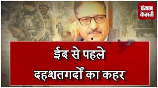 Watch à¤ˆà¤¦ à¤¸à¥‡ à¤ªà¤¹à¤²à¥‡ à¤¦à¤¹à¤¶à¤¤à¤—à¤°à¥à¤¦à¥‹à¤‚ à¤¨à¥‡ à¤•à¤¶à¥à¤®à¥€à¤° à¤•à¥€ à¤†à¤µà¤¾à¤œ à¤•à¥‹ à¤¦à¤¬à¤¾à¤¯à¤¾, à¤œà¤¾à¤¨à¥‡-à¤®à¤¾à¤¨à¥‡ à¤œà¤°à¥à¤¨à¤²à¤¿à¤¸à¥à¤Ÿ à¤¬à¥à¤–à¤¾à¤°à¥€ à¤•à¥€ à¤—à¥‹à¤²à¥€ à¤®à¤¾à¤°à¤•à¤° à¤¹à¤¤à¥à¤¯à¤¾ Video