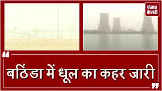 Watch à¤§à¥‚à¤² à¤•à¥‡ à¤—à¤¼à¥à¤¬à¤¾à¤° à¤¨à¥‡ à¤¤à¥€à¤¸à¤°à¥‡ à¤¦à¤¿à¤¨ à¤­à¥€ à¤¢à¤•à¤¾ Bathinda, Flights à¤°à¤¦à¥à¤¦ Video