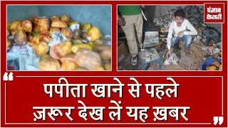 Watch fruit Market à¤®à¥‡à¤‚ health department à¤•à¤¾ à¤›à¤¾à¤ªà¤¾, chemical à¤²à¤—à¤¾ à¤ªà¤ªà¥€à¤¤à¤¾ à¤¬à¤°à¤¾à¤®à¤¦ Video
