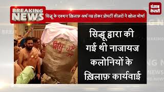 Watch Sidhu à¤•à¥‡ à¤à¤•à¥à¤¶à¤¨ à¤–à¤¼à¤¿à¤²à¤¾à¤«à¤¼ à¤…à¤°à¥à¤§ à¤¨à¤—à¥à¤¨ à¤¹à¥‹à¤•à¤° à¤ªà¥à¤°à¥‹à¤ªà¤°à¥à¤Ÿà¥€ à¤¡à¥€à¤²à¤°à¥‹à¤‚ à¤¨à¥‡ à¤–à¥‹à¤²à¤¾ à¤®à¥‹à¤°à¥à¤šà¤¾ Video