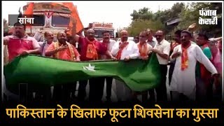 Watch à¤ªà¤¾à¤•à¤¿à¤¸à¥à¤¤à¤¾à¤¨ à¤•à¥‡ à¤–à¤¿à¤²à¤¾à¤« à¤«à¥‚à¤Ÿà¤¾ à¤¶à¤¿à¤µà¤¸à¥‡à¤¨à¤¾ à¤•à¤¾ à¤—à¥à¤¸à¥à¤¸à¤¾, à¤•à¥‡à¤‚à¤¦à¥à¤° à¤¸à¤°à¤•à¤¾à¤° à¤•à¥€ à¤¨à¥€à¤¤à¤¿à¤¯à¥‹à¤‚ à¤•à¥‹ à¤œà¤®à¤•à¤° à¤•à¥‹à¤¸à¤¾ Video
