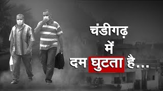 Watch à¤œà¤¹à¤°à¥€à¤²à¥€' à¤¹à¥à¤ˆ à¤šà¤‚à¤¡à¥€à¤—à¤¢à¤¼ à¤•à¥€ à¤¹à¤µà¤¾, à¤˜à¤° à¤¸à¥‡ à¤¬à¤¾à¤¹à¤° à¤¨ à¤¨à¤¿à¤•à¤²à¤¨à¥‡ à¤•à¥€ à¤¸à¤²à¤¾à¤¹, à¤¯à¥‡ à¤¹à¥‹à¤‚à¤—à¥‡ à¤¨à¥à¤•à¤¸à¤¾à¤¨... Video