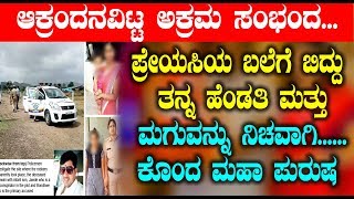 Watch à²ªà³à²°à³‡à²¯à²¸à²¿à²¯ à²¬à²²à³†à²—à³† à²¬à²¿à²¦à³à²¦à³  à²¤à²¨à³à²¨ à²¹à³†à²‚à²¡à²¤à²¿ à²®à²¤à³à²¤à³ à²®à²—à³à²µà²¨à³à²¨à³ à²¨à²¿à²šà²µà²¾à²—à²¿ à²•à³Šà²‚à²¦ à²®à²¹à²¾ à²ªà³à²°à³à²· | Kannada News Video