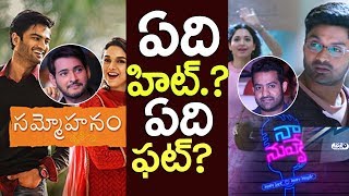 Watch Naa Nuvve Vs Sammohanam | #NaaNuvvePublicTalk Vs #SammohanamPublicTalk | Sudheer Babu, Kalyan Ram Video