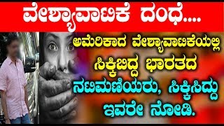 Watch Big Breaking News : à²…à²®à³†à²°à²¿à²•à²¾à²¦ à²µà³‡à²¶à³à²¯à²¾à²µà²¾à²Ÿà²¿à²•à³†à²¯à²²à³à²²à²¿ à²¸à²¿à²•à³à²•à²¿à²¬à²¿à²¦à³à²¦ à²­à²¾à²°à²¤à²¦ à²¨à²Ÿà²¿à²®à²£à²¿à²¯à²°à³ à²¸à²¿à²•à³à²•à²¿à²¸à²¿à²¦à³à²¦à³ à²‡à²µà²°à³‡ à²¨à³‹à²¡à²¿ Video
