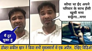 Watch à¤¸à¥‹à¤šà¤¾ à¤¥à¤¾ à¤ˆà¤¦ à¤…à¤ªà¤¨à¥‡ à¤ªà¤°à¤¿à¤µà¤¾à¤° à¤•à¥‡ à¤¸à¤¾à¤¥ à¤¹à¤à¤¸à¥€ à¤–à¥‚à¤¸à¥€ à¤®à¤¨à¤¾ à¤¸à¤•à¥‚à¤à¤—à¤¾...à¤®à¤—à¤° Dr. Kafeel Khan Video