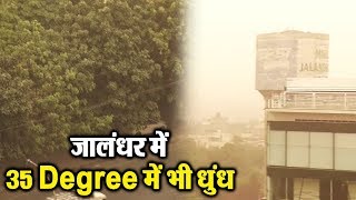 Watch Drone à¤•à¥‡ à¤œà¤°à¤¿à¤  à¤¦à¥‡à¤–à¤¿à¤ Jalandhar à¤®à¥‡à¤‚ 35 à¤¡à¤¿à¤—à¥à¤°à¥€ Temperature à¤µà¤¾à¤²à¥€ à¤§à¥à¤‚à¤§ Video