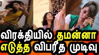 Watch à®µà®¿à®°à®•à¯à®¤à®¿à®¯à®¿à®²à¯ à®¤à®®à®©à¯à®©à®¾ à®Žà®Ÿà¯à®¤à¯à®¤ à®µà®¿à®ªà®°à¯€à®¤ à®®à¯à®Ÿà®¿à®µà¯|Thamannah Latest Video|Thamannah Hot News Video