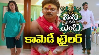 Watch Jamba Lakidi Pamba Comedy Trailer | Srinivas Reddy, Vennela Kishore, Posani, Siddhi Idnani Video