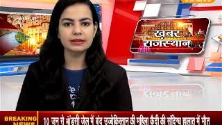 Watch DPK NEWS-à¤–à¤¬à¤° à¤°à¤¾à¤œà¤¸à¥à¤¥à¤¾à¤¨   ||à¤†à¤œ à¤•à¥€ à¤¤à¤¾à¥›à¤¾ à¤–à¤¬à¤°à¥‡ ||15.06.2018 Video