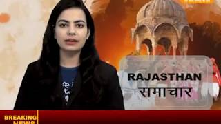 Watch DPK NEWS - à¤°à¤¾à¤œà¤¸à¥à¤¥à¤¾à¤¨ à¤¸à¤®à¤¾à¤šà¤¾à¤° ||à¤†à¤œ à¤•à¥€ à¤¤à¤¾à¥›à¤¾ à¤–à¤¬à¤°à¥‡ ||15.06.2018 Video
