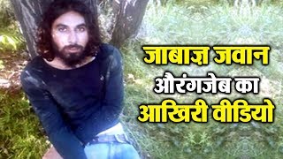 Watch à¤¶à¤¹à¥€à¤¦ à¤œà¤µà¤¾à¤¨ Aurangzeb à¤•à¤¾ à¤†à¤–à¤¿à¤°à¥€ à¤µà¥€à¤¡à¤¿à¤¯à¥‹ Social Media à¤ªà¤° Viral Video