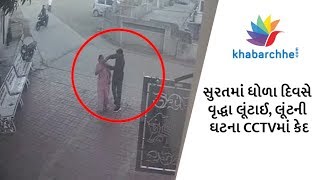 Watch Chain Snatching incedence in surat sachin area caught in CCTV camera Video