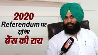 Watch 2020 Referendum Issue :  Simarjit Bains à¤¨à¥‡ à¤ªà¥‚à¤›à¤¾ Referendum à¤•à¥€ à¥›à¤°à¥‚à¤°à¤¤ à¤¹à¥€ à¤•à¥à¤¯à¥‹à¤‚ à¤ªà¥œà¥€ ? Video