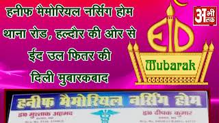 Watch HANIF MEMORIAL NURSING HOME Video