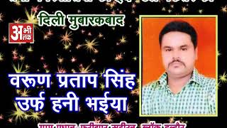 Watch VARUN PRATAP SINGH URF HUNNY BHAYA Video