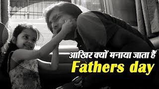 Watch à¤œà¤¾à¤¨à¤¿à¤ Father's Day à¤®à¤¨à¤¾à¤¨à¥‡ à¤•à¥‡ à¤ªà¥€à¤›à¥‡ à¤›à¥à¤ªà¥€ à¤•à¤¹à¤¾à¤¨à¥€ Video