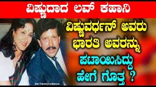 Watch à²µà²¿à²·à³à²£à³à²µà²°à³à²§à²¨à³ à²…à²µà²°à³ à²­à²¾à²°à²¤à²¿ à²…à²µà²°à²¨à³à²¨à³ à²ªà²Ÿà²¾à²¯à²¿à²¸à²¿à²¦à³à²¦à³ à²¹à³‡à²—à³† à²—à³Šà²¤à³à²¤ ? Actor Vishnuvardan Love Story Video
