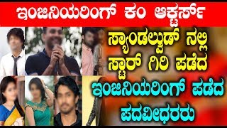 Watch à²¸à³à²Ÿà²¾à²°à³ à²—à²¿à²°à²¿ à²ªà²¡à³†à²¦ à²‡à²‚à²œà²¿à²¨à²¿à²¯à²°à²¿à²‚à²—à³ à²ªà²¡à³†à²¦ à²ªà²¦à²µà³€à²§à²°à²°à³ Sandalwood Actors who studied engineering Video