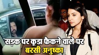 Watch à¤¸à¤¡à¤¼à¤• à¤ªà¤° à¤•à¥‚à¤¡à¤¼à¤¾ à¤«à¥ˆà¤•à¤¨à¥‡ à¤µà¤¾à¤²à¥‡ à¤ªà¤° à¤¬à¤°à¤¸à¥€ Anushka , Virat à¤¨à¥‡ à¤­à¥€ à¤¦à¤¿à¤¯à¤¾ à¤¸à¤¾à¤¥ Video