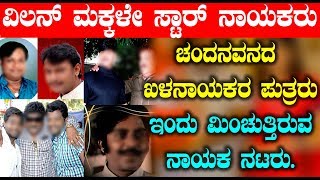 Watch à²µà²¿à²²à²¨à³ à²®à²•à³à²•à²³à³‡ à²¸à³à²Ÿà²¾à²°à³ à²¨à²¾à²¯à²•à²°à³ | Sandalwood Stars Fathers and Sons | Top Kannada TV Video